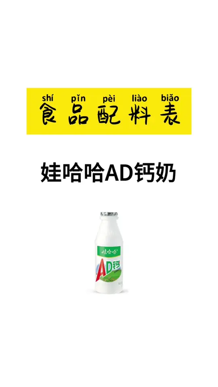 娃哈哈AD钙奶配料表解读