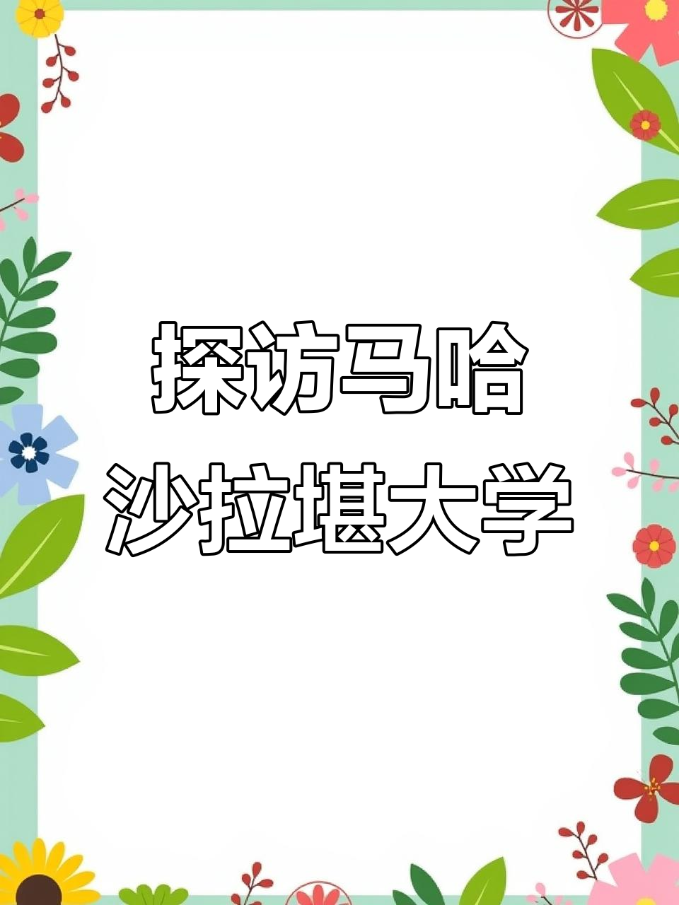 马哈沙拉堪大学:探索校园与文化