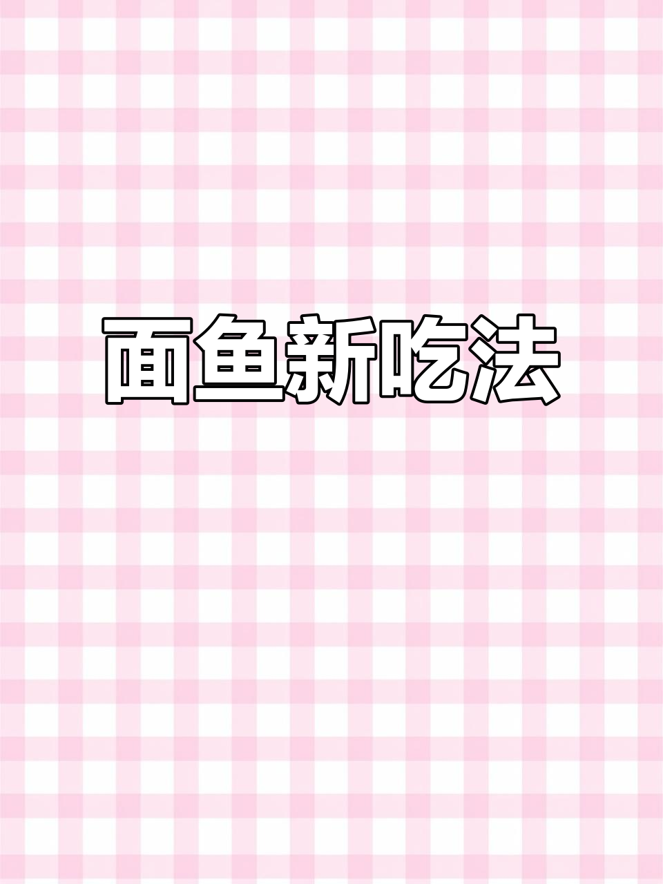 土豆粉新做法,轻松做出小面鱼