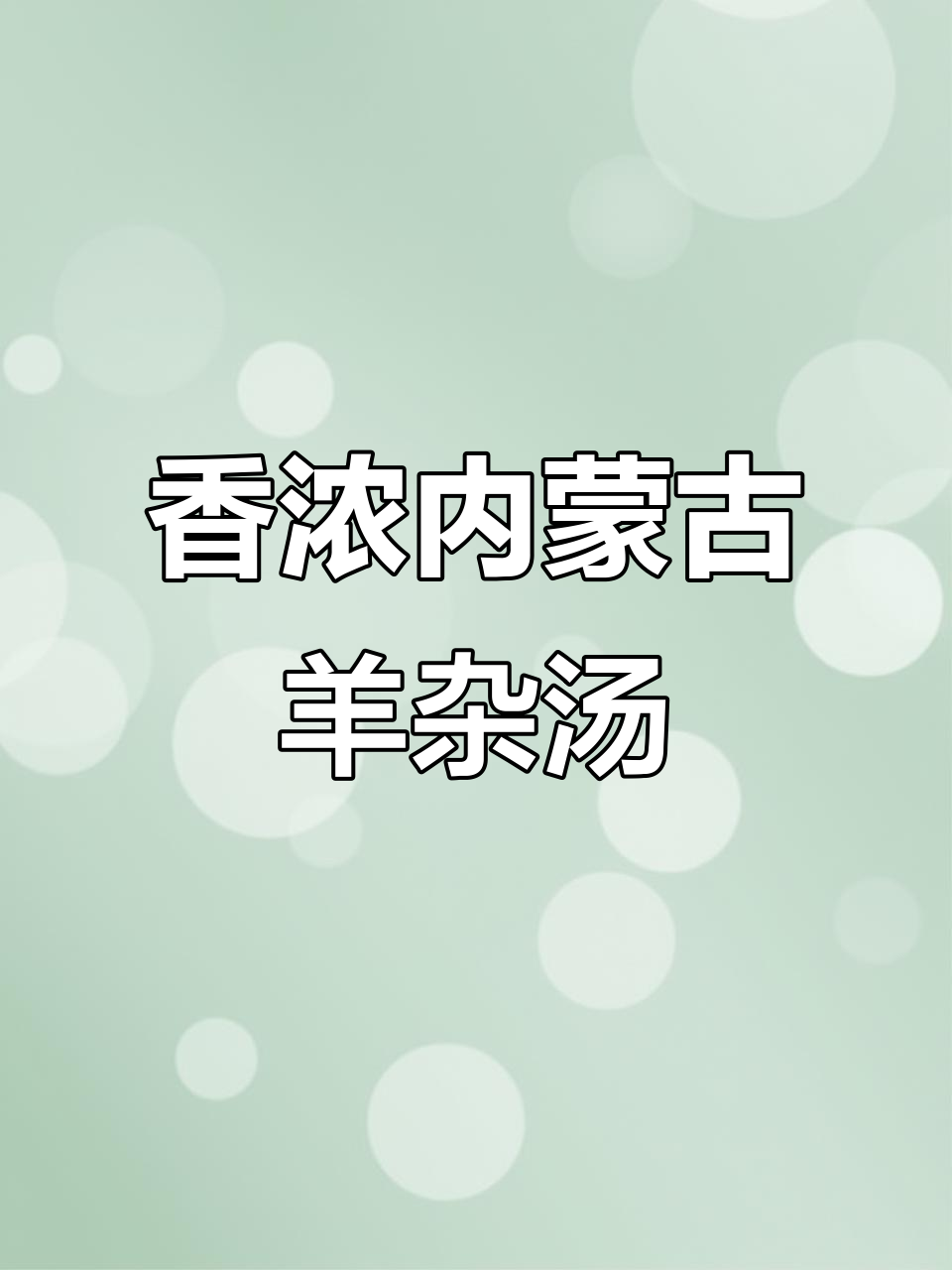 内蒙古羊杂汤,香气扑鼻让人无法抗拒