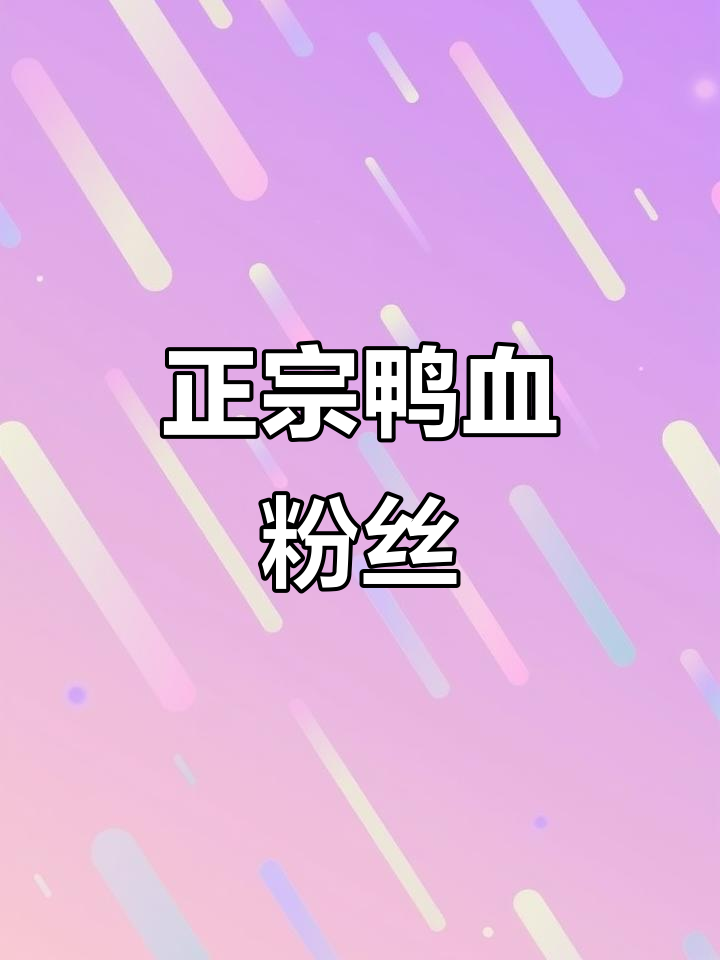 鸭血粉丝汤,鲜美不腥!放点醋更美味
