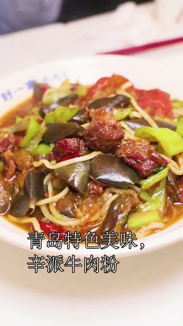 青岛特色美味,辛派牛肉粉