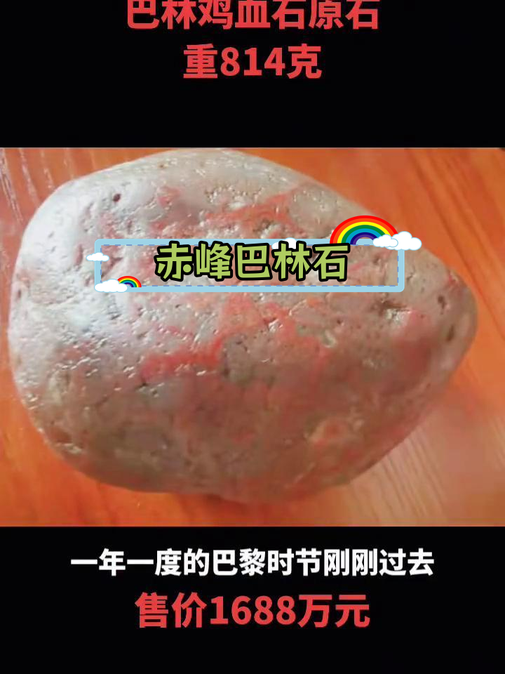 巴林鸡血石的瑰丽与价值