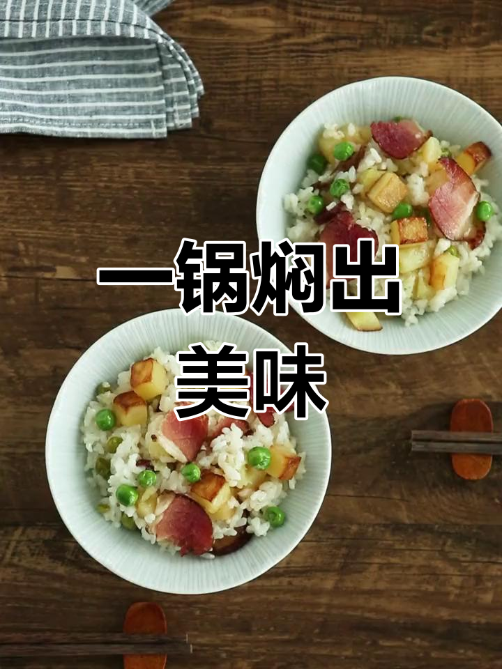 腊肉土豆饭,一锅三碗轻松搞定