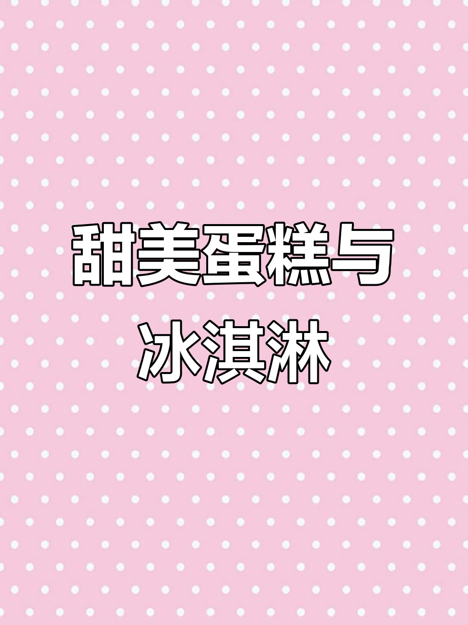 生日蛋糕与八喜冰淇淋的完美结合,甜蜜感满满!