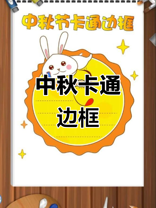 用玉兔和月饼装饰中秋,卡通边框送祝福!