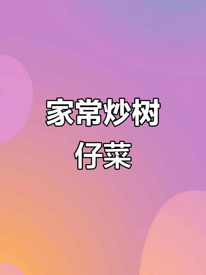 树仔菜家常做法,简单又美味