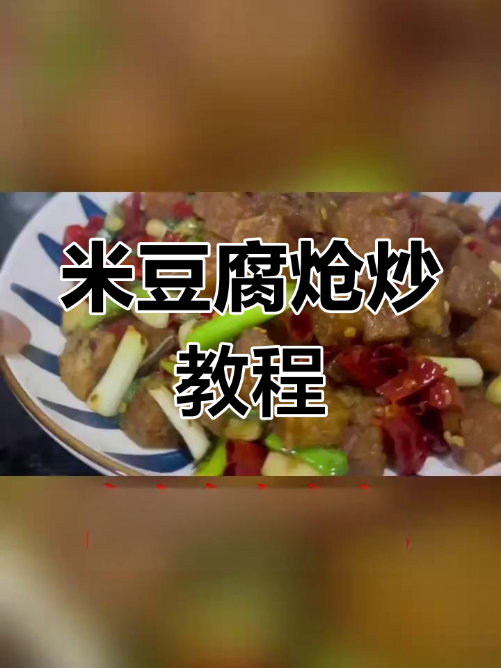 传统呛炒米豆腐,外焦里嫩的乡村味道