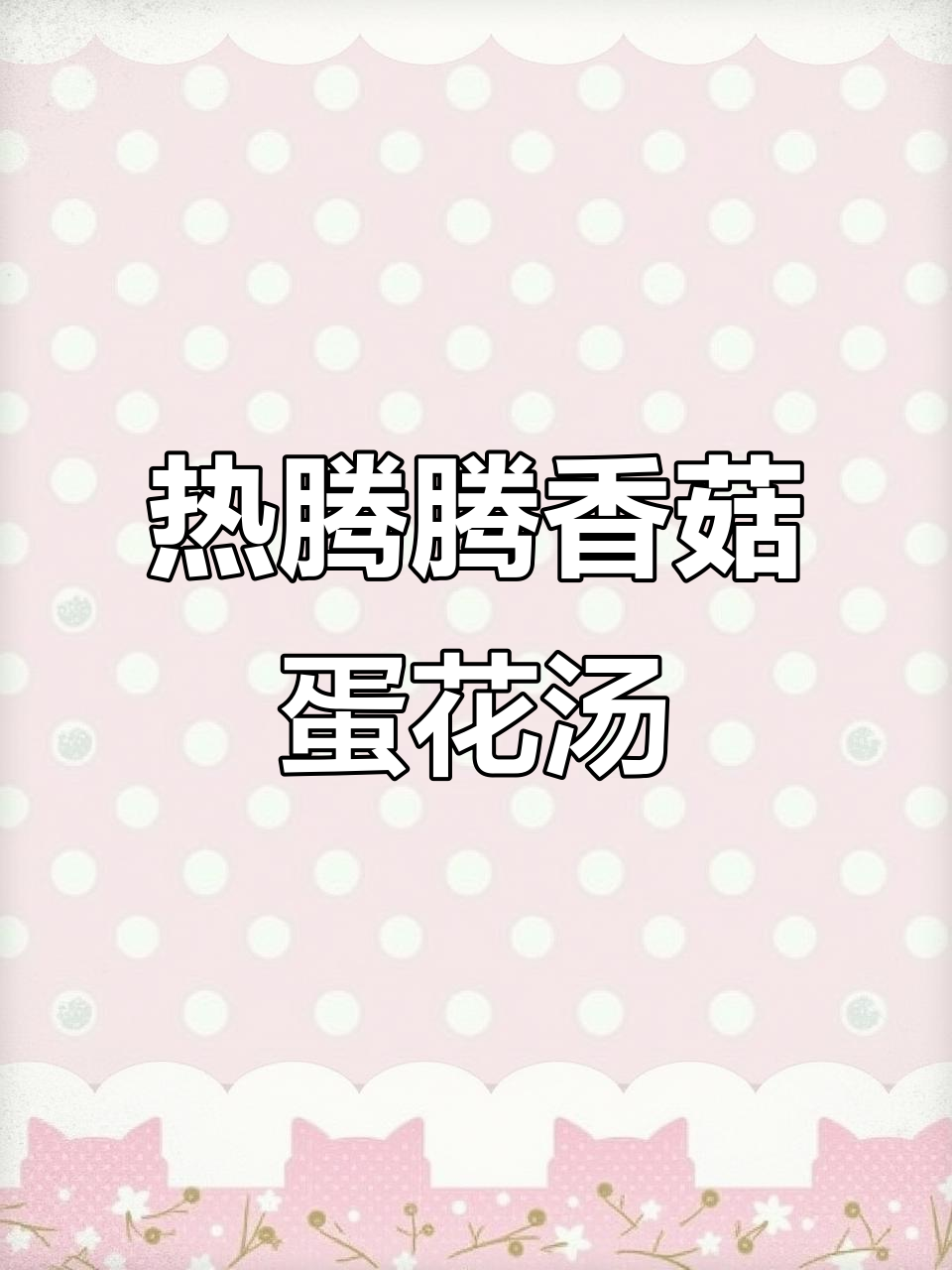 冷天必备!香菇蛋花汤,暖心又美味