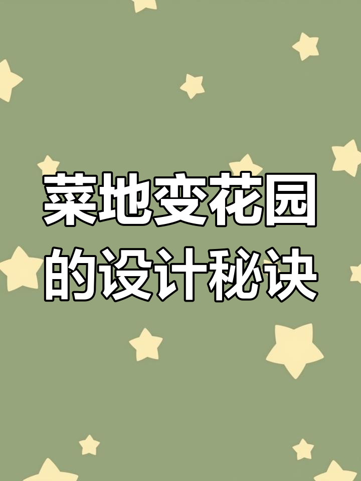 如何将菜地变成花园?设计技巧大揭秘