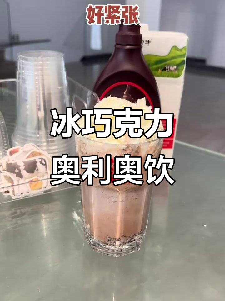 夏日冰巧克力与奥利奥的完美碰撞，辣妹必备清凉饮品