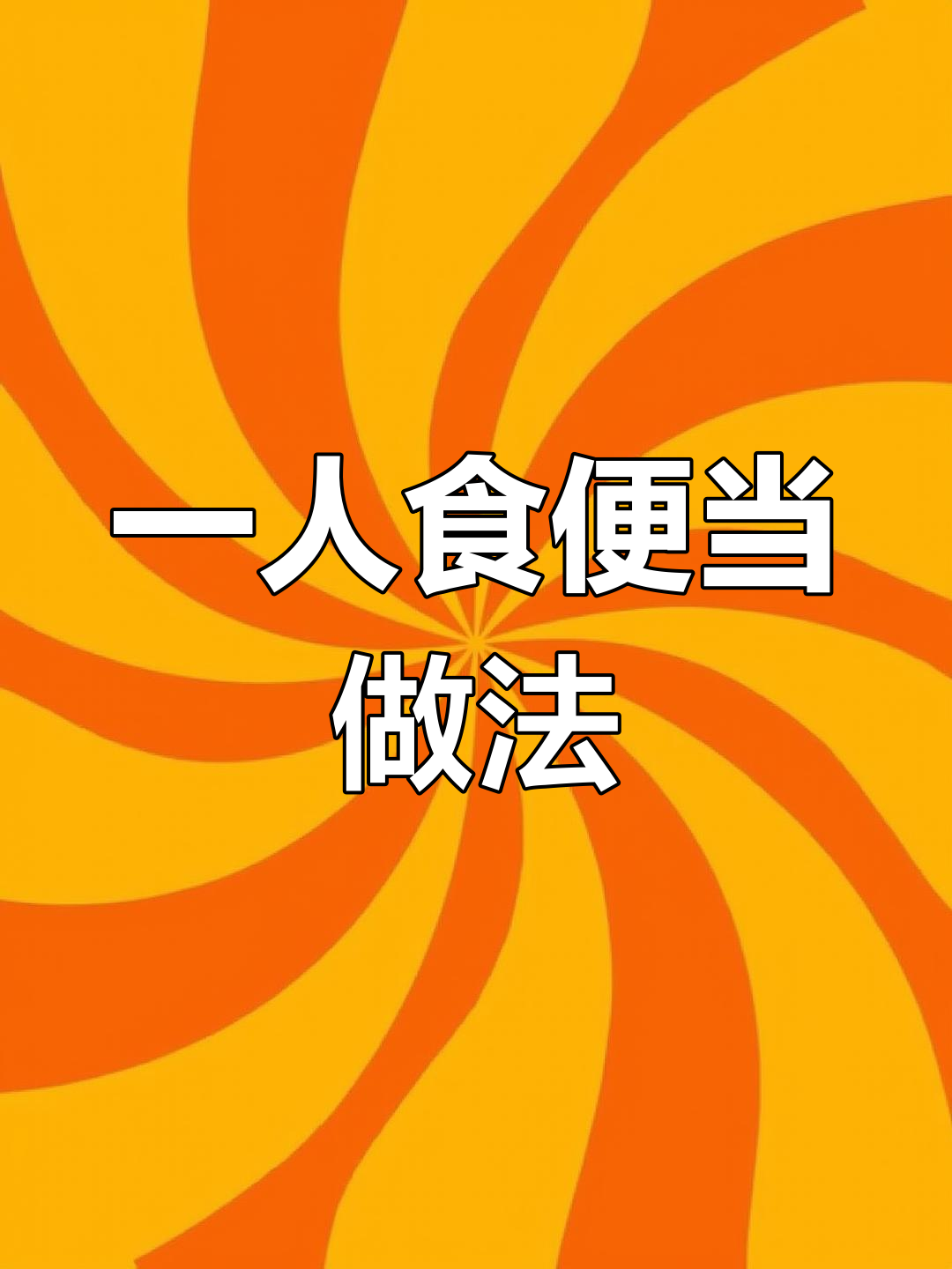 上班族便当:午餐肉饭团与气泡蟹棒的完美搭配
