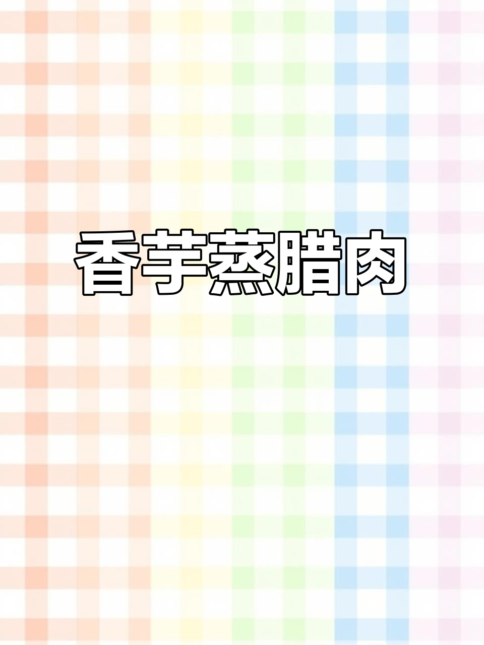 香芋蒸腊肉,年夜饭必备美味新做法