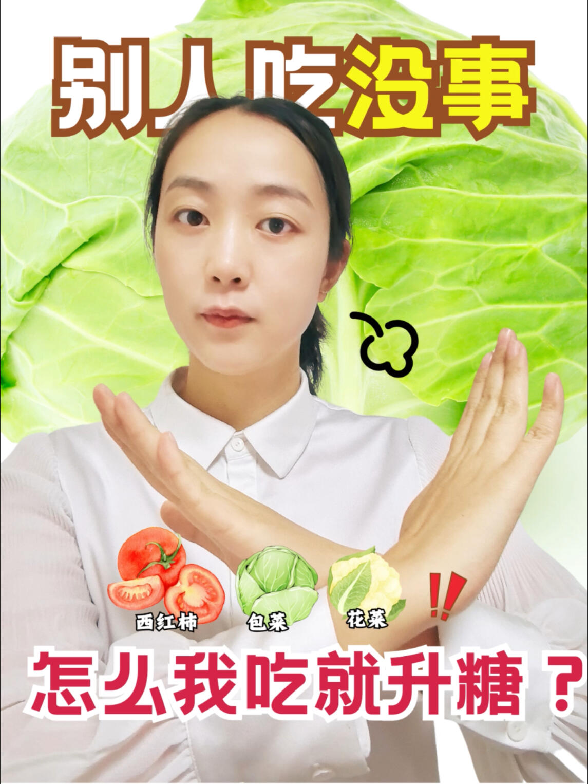 、花菜、包菜……别人吃没事,我吃就爆糖?