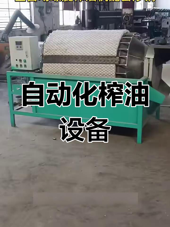全自动螺旋榨油机助力乡村振兴,炒锅设计让工作更高效
