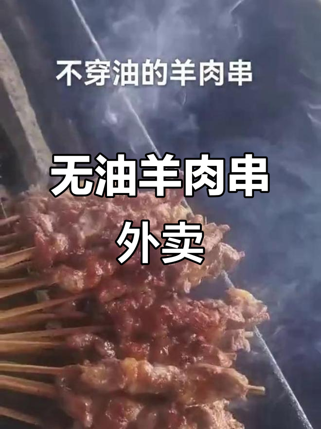 疫情下的外卖新选择:无油羊肉串,健康又美味