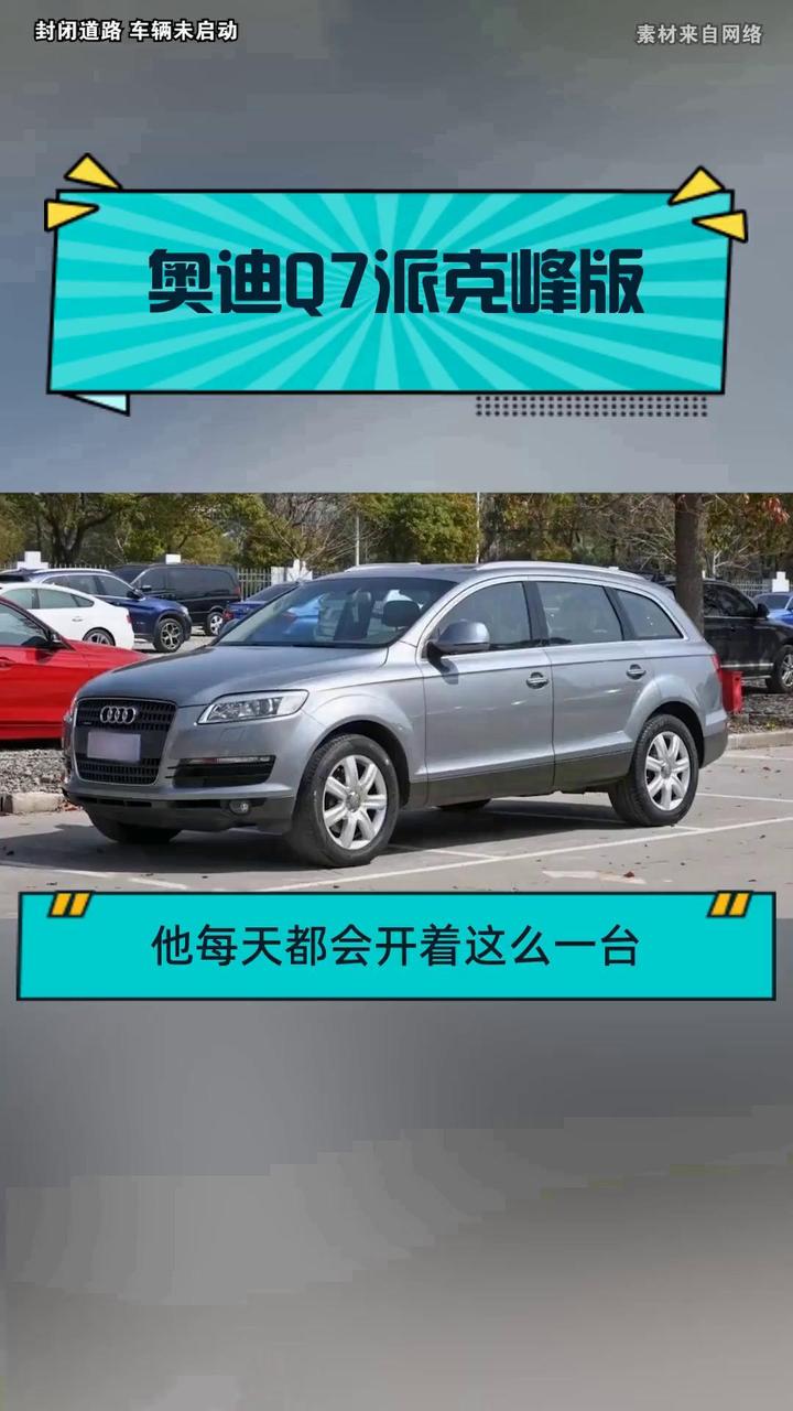 奥迪Q7派克峰版