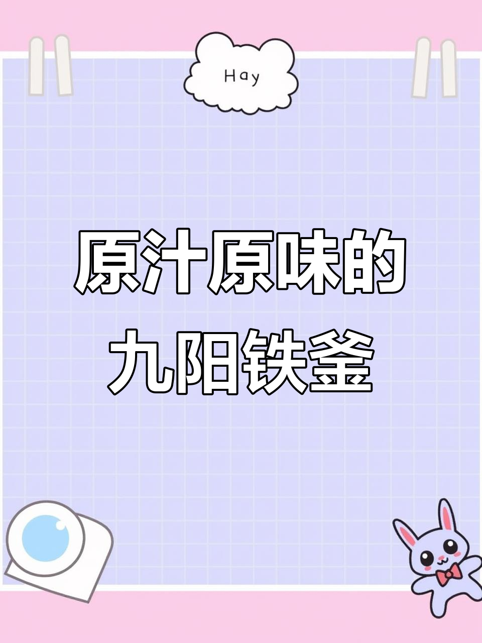 九阳土灶铁釜电饭煲,让你享受原汁原味的美味