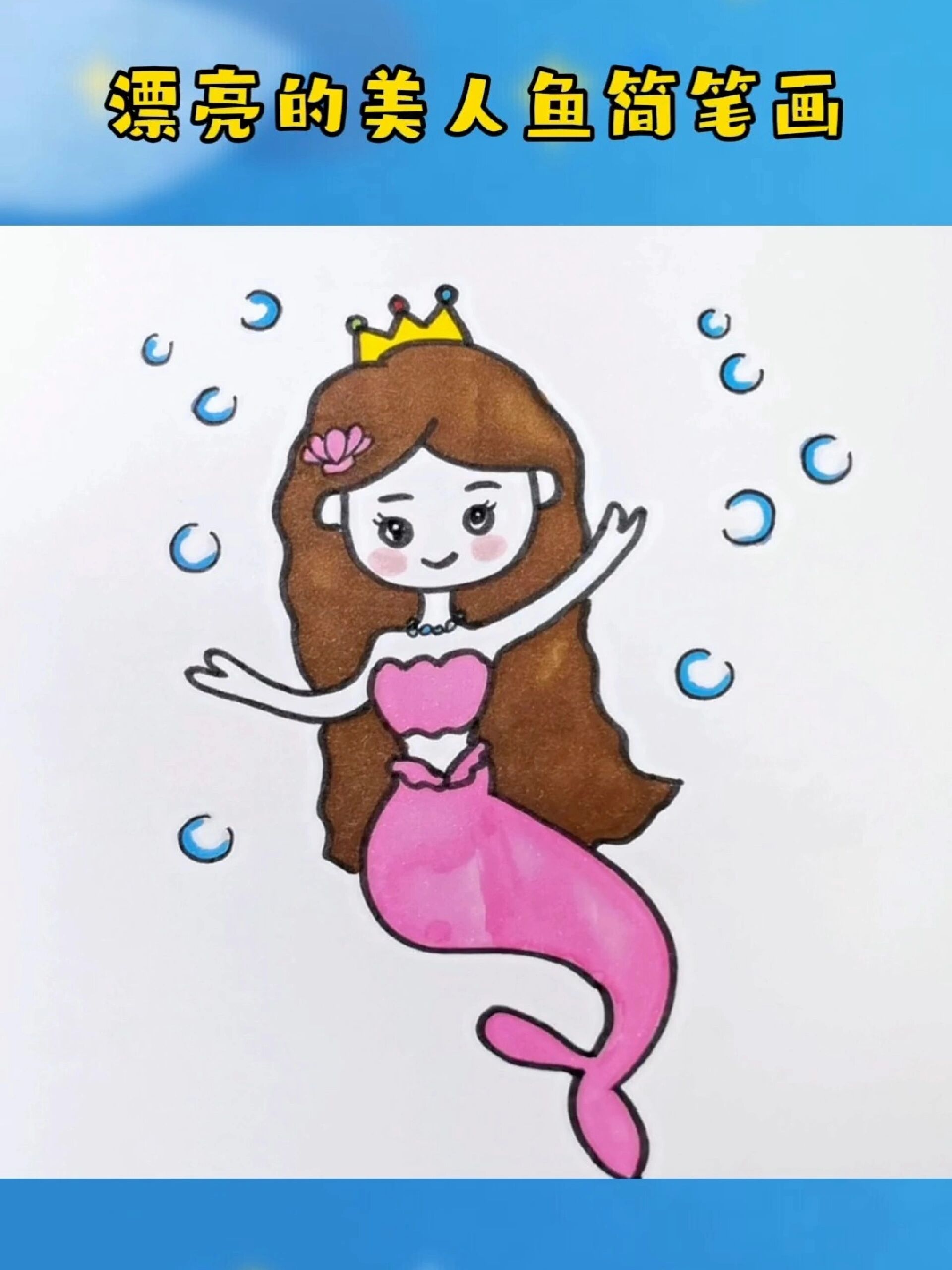 美人鱼简笔画