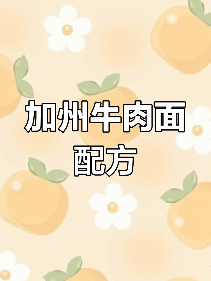 加州牛肉面独家配方,秘制汤底制作过程