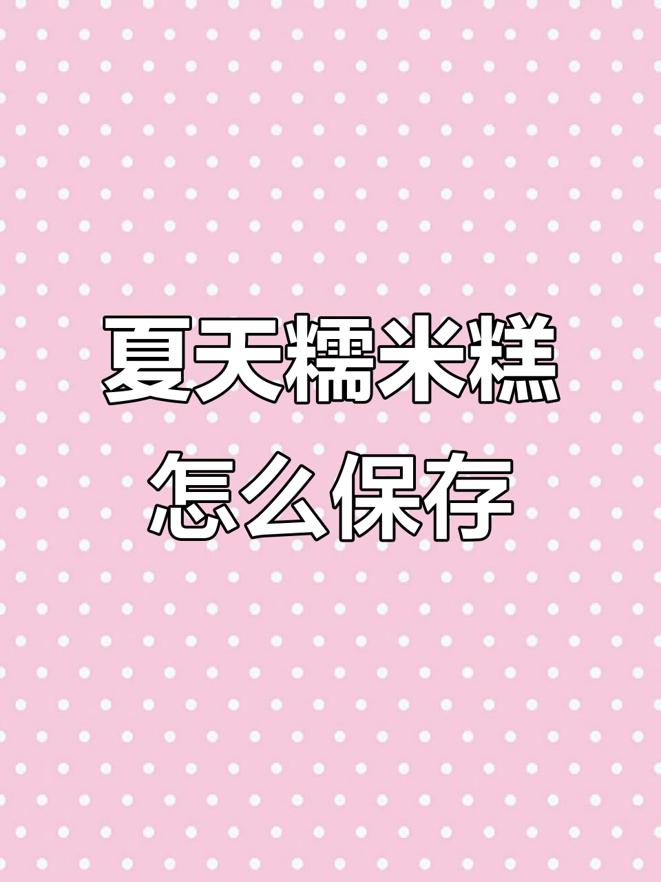 夏季糯米糕保存小技巧,教你如何保鲜不粘隔板