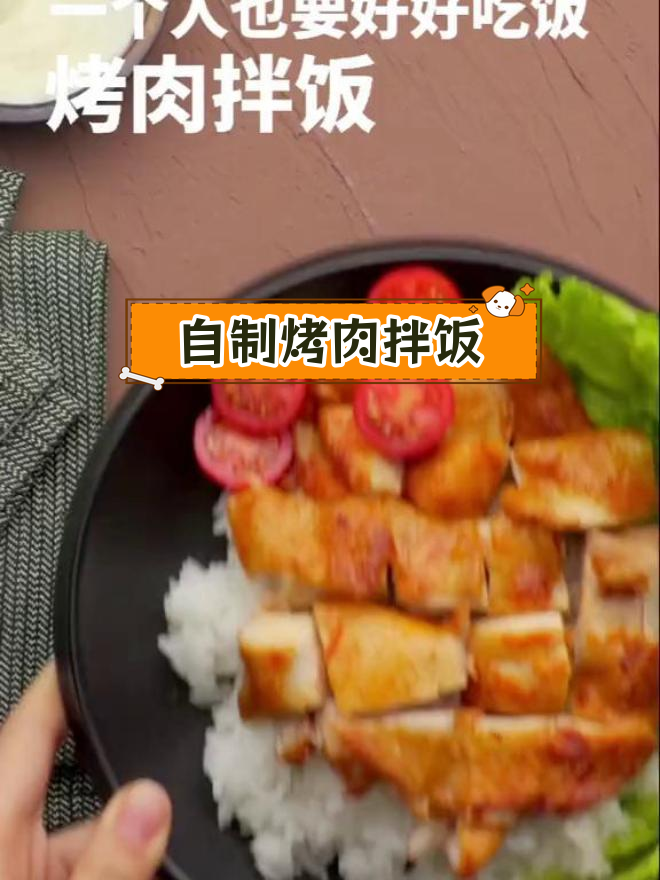 轻松自制香烤肉拌饭,告别外卖