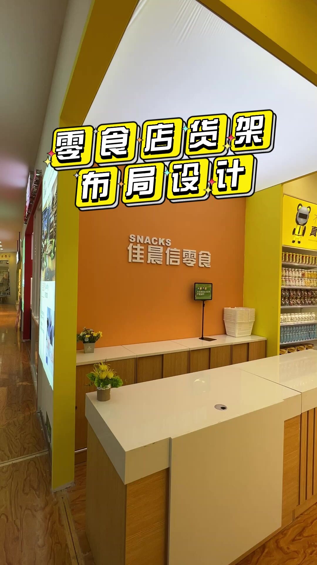 零食店货架布局设计