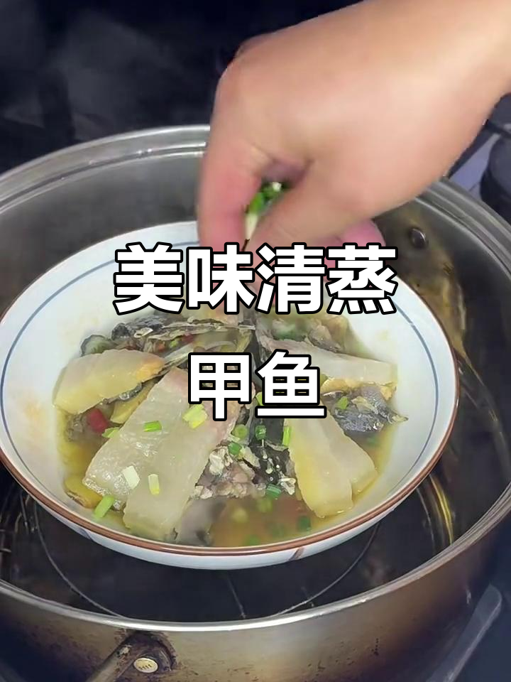 清蒸甲鱼,鲜美又营养的独特做法