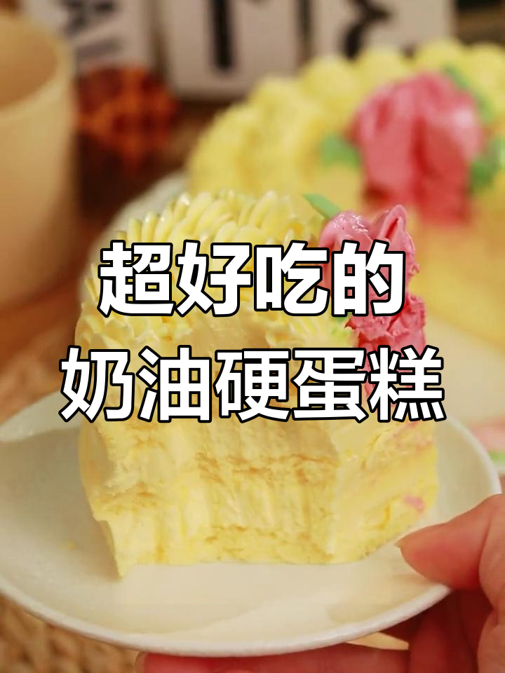 奶油硬蛋糕,新奇口感惊艳