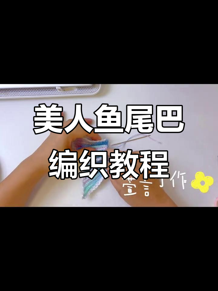 美人鱼尾巴钩针教程,轻松学会不缝合技巧