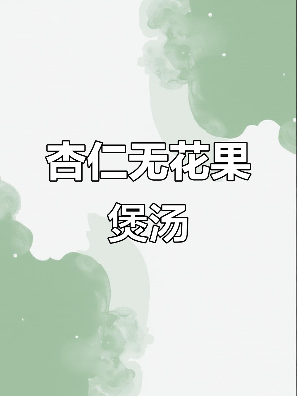 杏仁雪梨银耳汤,润喉化痰又滋补