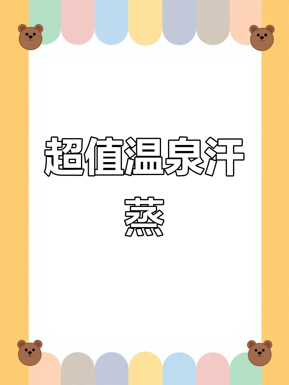 珠海汤悦,89元畅享24小时温泉汗蒸,超值体验!
