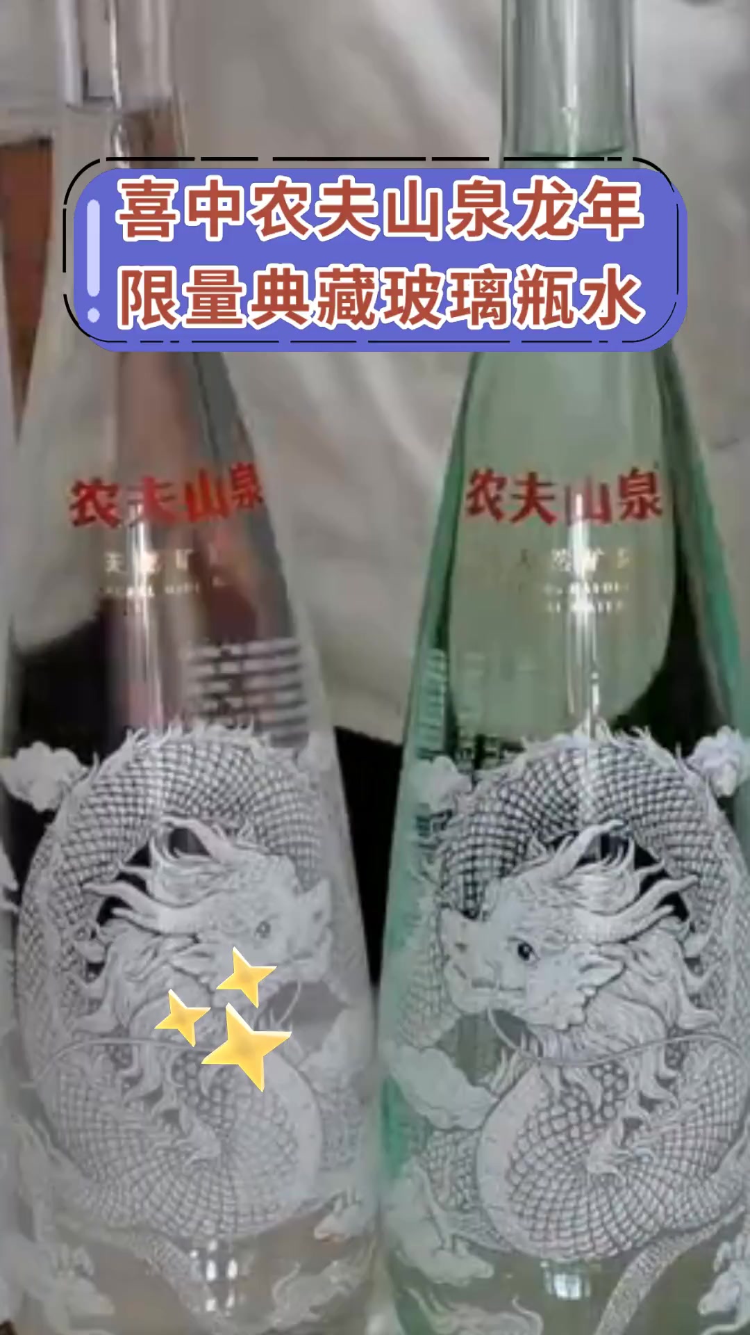 喜中农夫山泉龙年 限量典藏玻璃瓶水