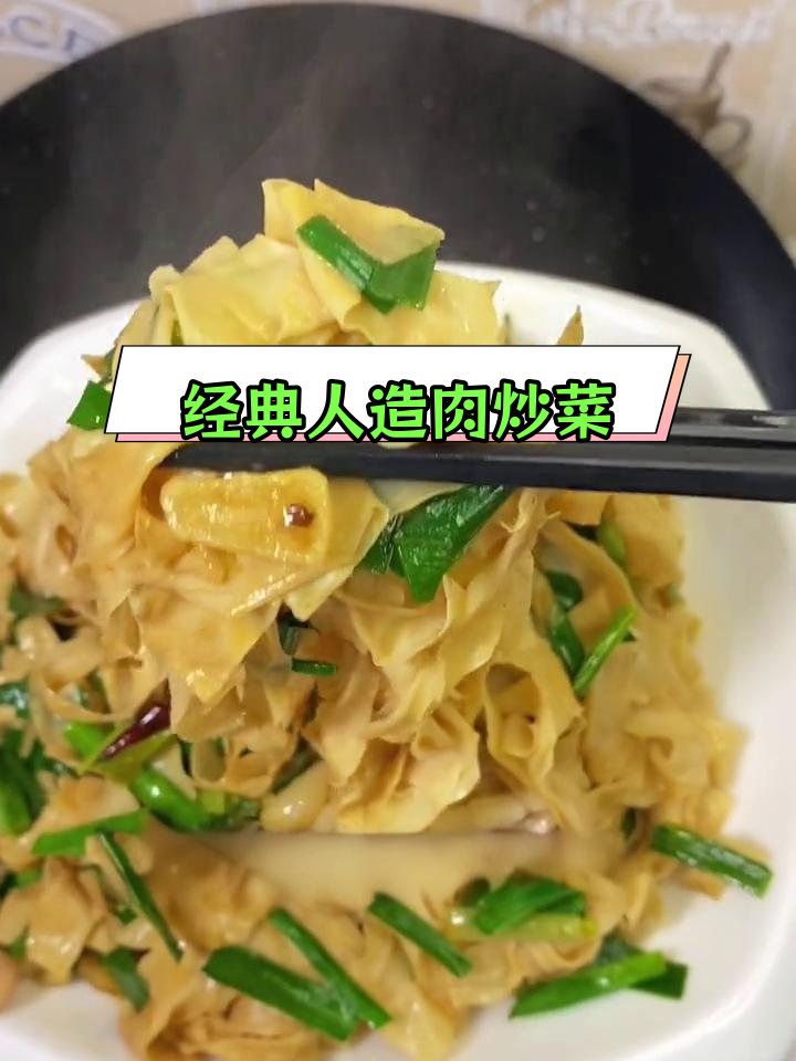 人造肉炒法,香气扑鼻,家常必备