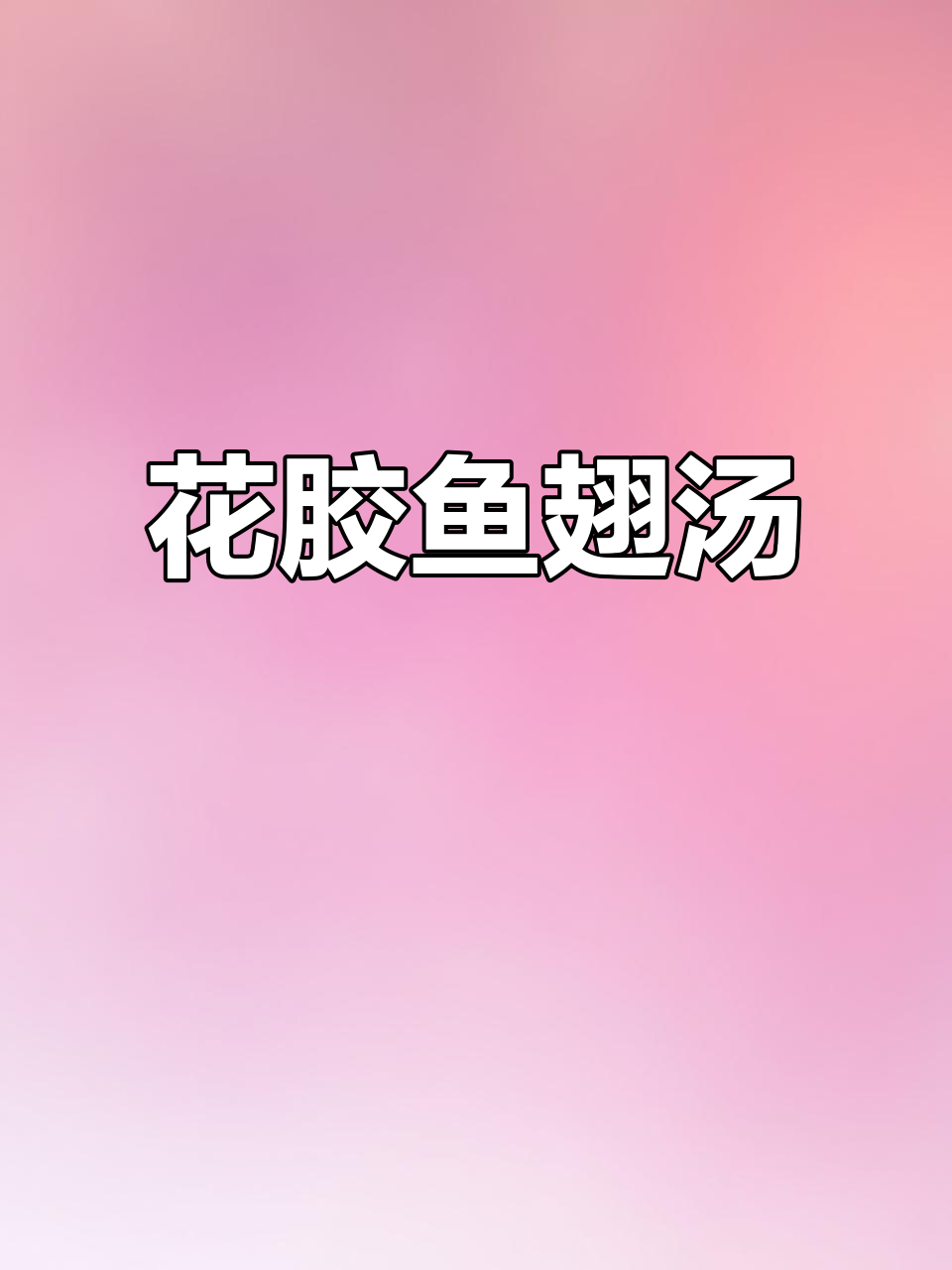 深夜厨房:花胶鱼翅汤的独特美味