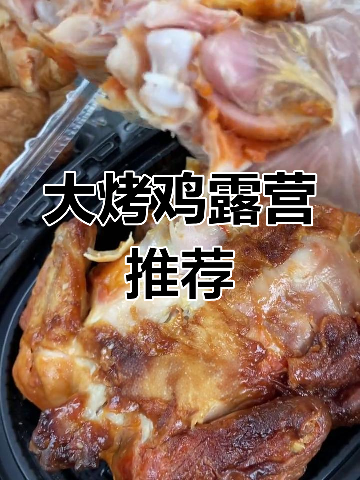 露营必备,大烤鸡四吃法,经济实惠又美味!