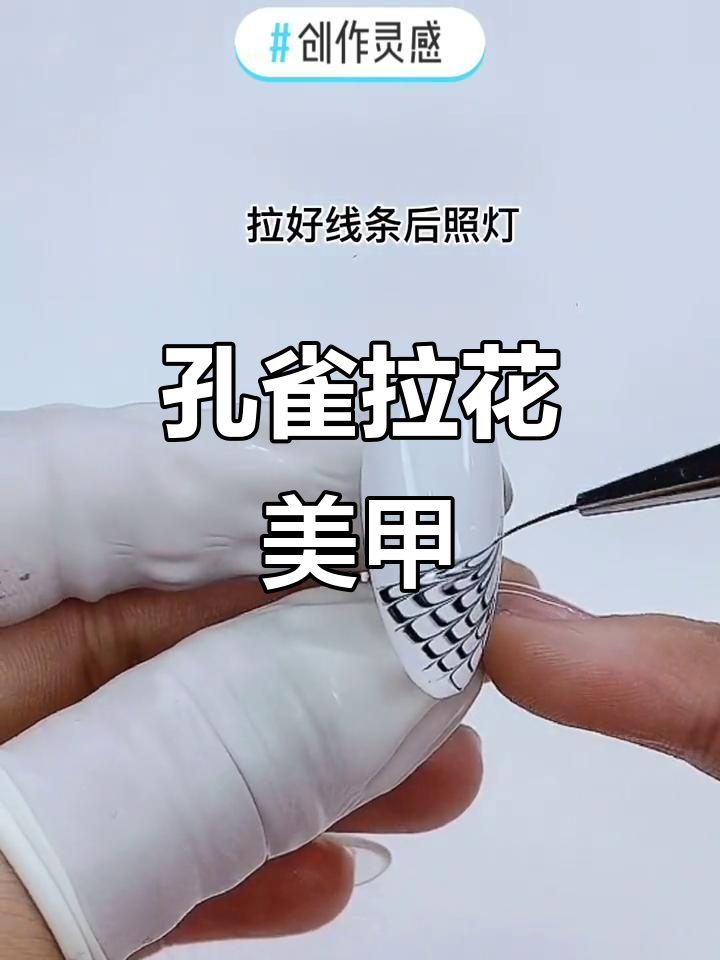 孔雀拉花美甲教程,简单步骤教你轻松上手