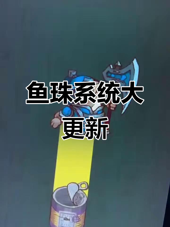 咸鱼之王鱼珠新玩法上线,速度上车体验!