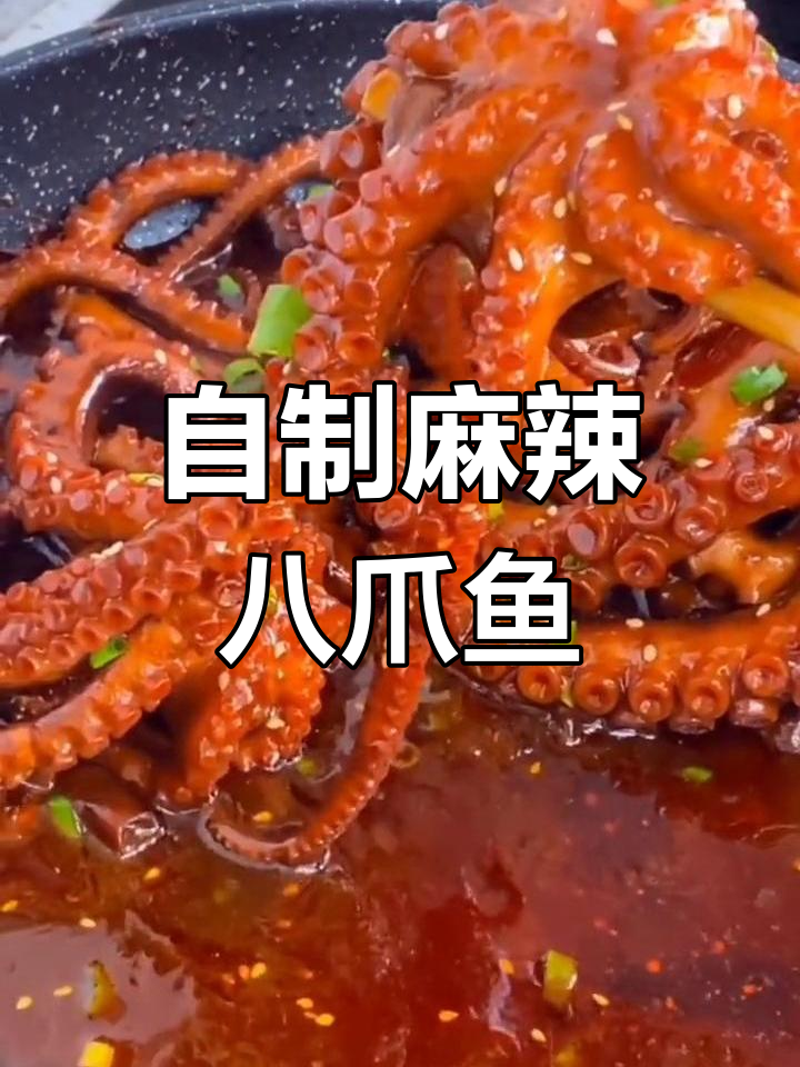 麻辣八爪鱼的家常做法