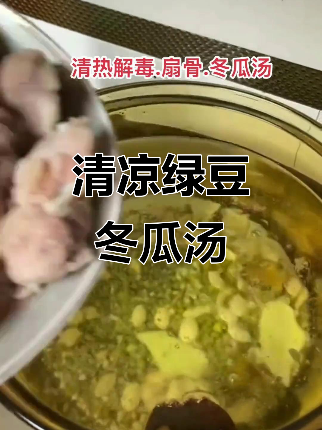 绿豆冬瓜汤,清凉一夏从这一碗开始