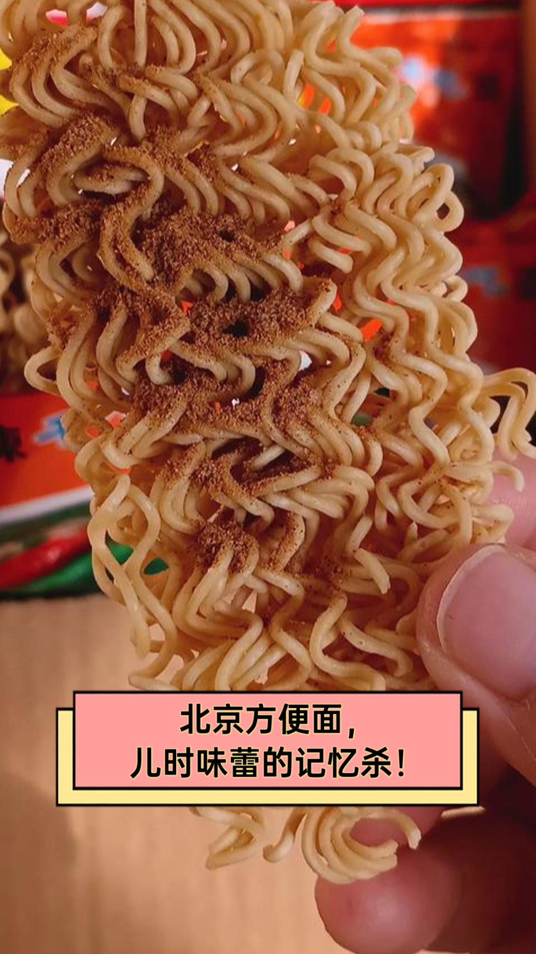 北京方便面，儿时味蕾的记忆杀！