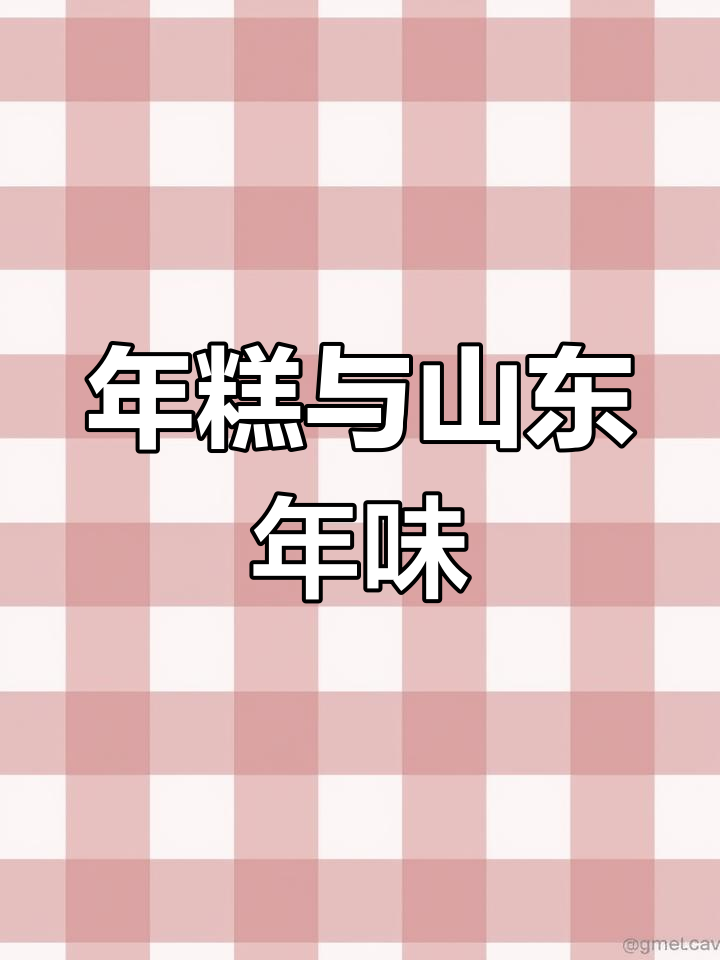 山东年俗揭秘:过年必吃粘牙的年糕,寓意深刻