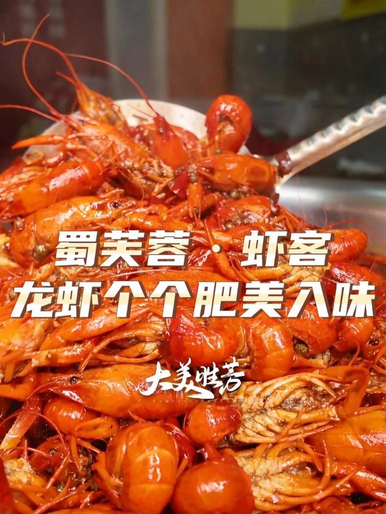 胜芳爱吃小龙虾的朋友们看过来!蜀芙蓉这儿的虾都是从潜江空运来的正儿八经的清水虾,个个肉肥味