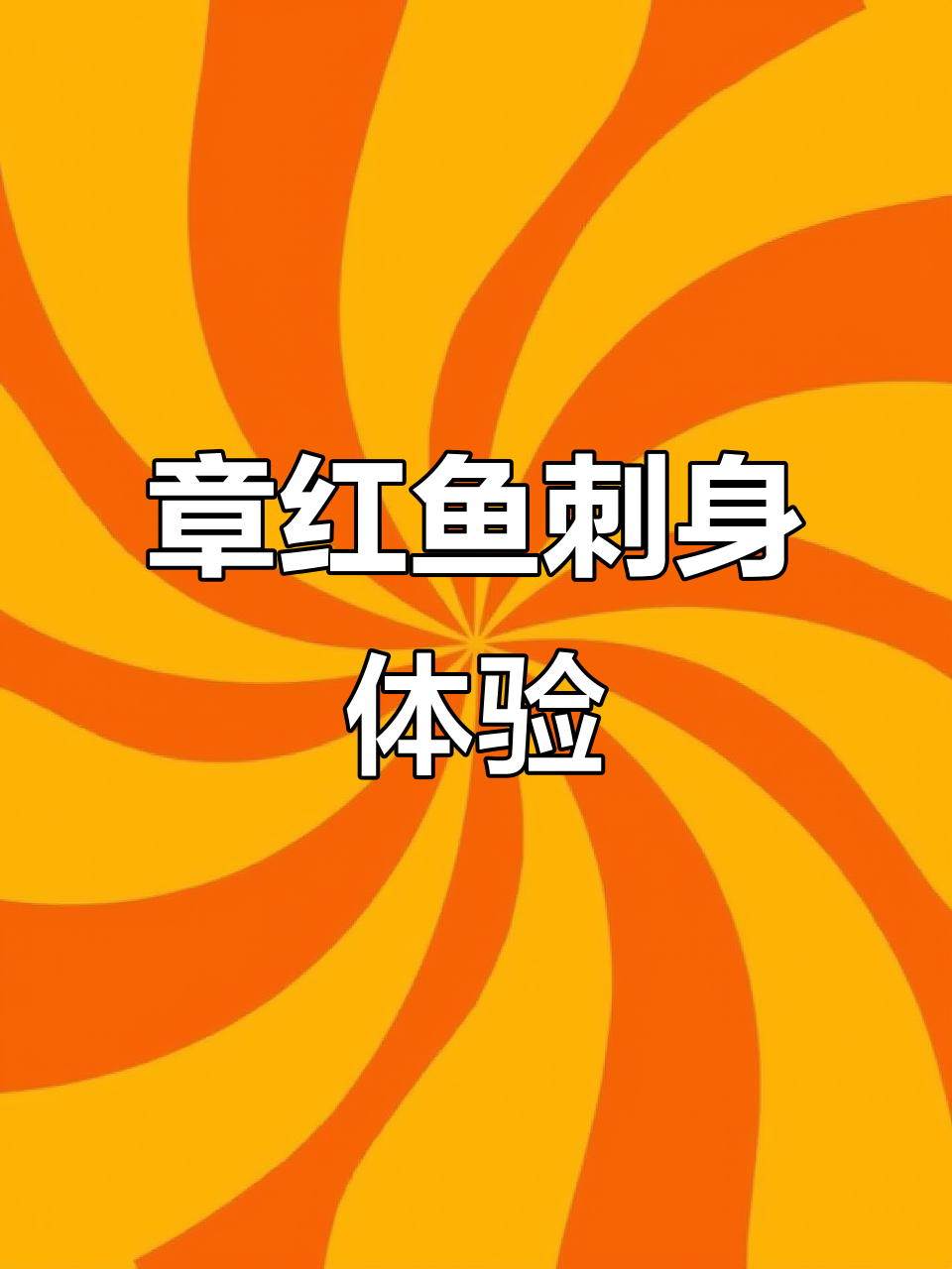刺身爱好者必试!章红鱼带来的海鲜盛宴,口感超赞