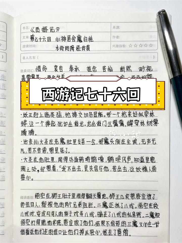 《西游记》第七十六回读书笔记