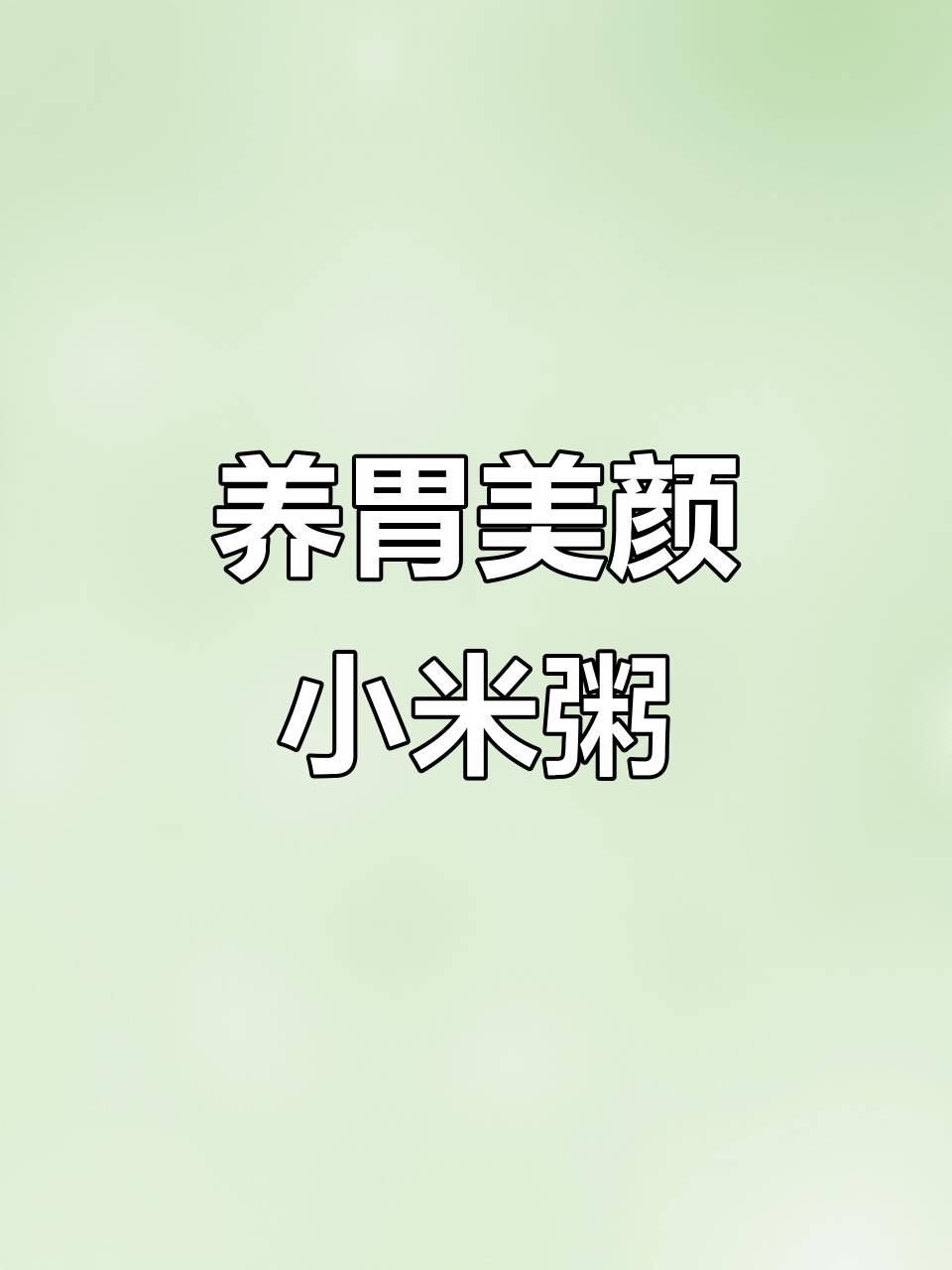 山药莲子百合小米粥,养胃减脂又美容