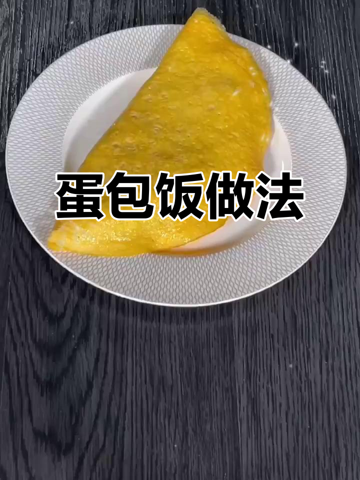 宝宝最爱蛋包饭,简单又美味