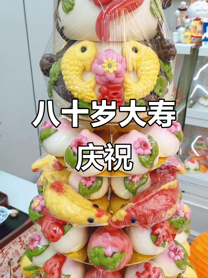 八十大寿庆典，东北早市祝福满满，定制蛋糕与锦鲤相伴