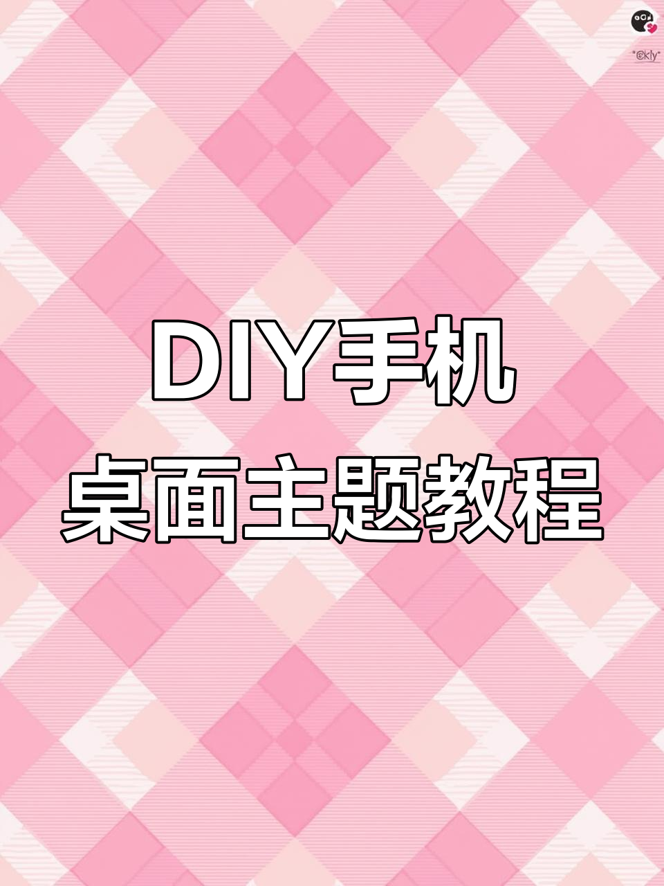 轻松打造个性化手机桌面主题,分享给好友更有趣