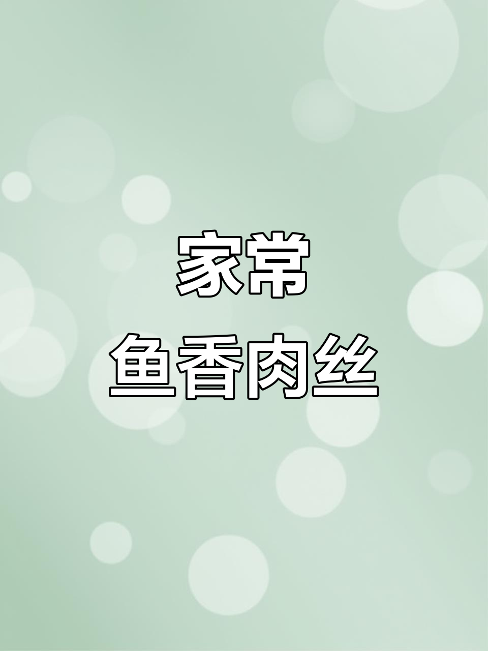 鱼香肉丝家常做法,莴笋红萝卜腌制更脆口